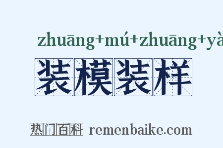 装模装样是什么意思的图片